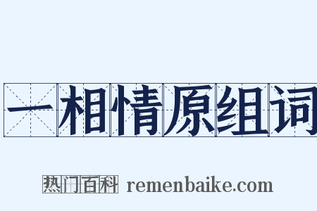一相情原组词是什么意思的图片